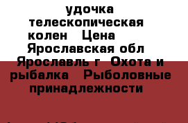 удочка телескопическая 6 колен › Цена ­ 500 - Ярославская обл., Ярославль г. Охота и рыбалка » Рыболовные принадлежности   